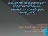 Доклад об эффективности работы контрольно-счетного органа (город Волгодонск)
