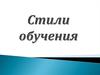 Стили обучения