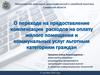 Льготы по оплате жилищно-коммунальных услуг