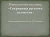 Виртуальная выставка «Сокровища русского зодчества»
