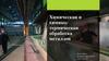 Химическая и химико-термическая обработка металлов