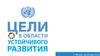 Цели устойчивого развития 2015 - 2030
