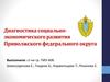 Диагностика социально-экономического развития Приволжского федерального округа