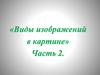 «Виды изображений в картине». Часть 2