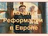 Начало реформации в Европе в эпоху Возрождения. Кризис папской власти