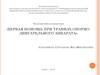 Первая помощь при травмах опорно-двигательного аппарата