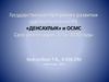 Государственная программа развития здравоохранения РК «ДЕНСАУЛЫК» и ОСМС