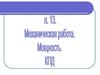 Механическая работа. Мощность. КПД