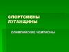 Спортсмены Луганщины