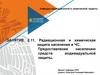 Радиационная и химическая защита населения в ЧС. Занятие 2.11