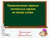 Правописание парных согласных звуков на конце слов