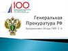 Генеральная Прокуратура РФ