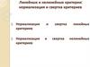 Линейные и нелинейные критерии. Нормализация и свертка критериев. Масштабирование