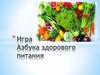 Игра «Азбука здорового питания»