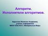 Алгоритм. Исполнители алгоритмов