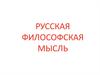Русская философская мысль