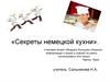 Секреты немецкой кухни