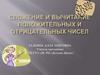 Сложение и вычитание положительных и отрицательных чисел. Маршрут следования