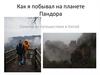 Как я побывал на планете Пандора. Семейное путешествие в Китай