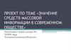 Значение средств массовой информации в современном обществе