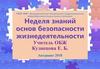 Основы безопасности жизнедеятельности. Игра-викторина «Колесо безопасности»