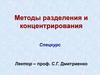 Методы разделения и концентрирования веществ: место в химическом анализе. (Лекция 1)