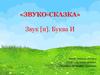 «Звуко-сказка». Звук [и]. Буква И