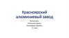 Красноярский алюминиевый завод