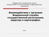 Взаимодействие с органами Федеральной службы государственной регистрации, кадастра и картографии