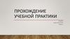 Прохождение учебной практики