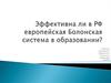 Эффективна ли в РФ европейская Болонская система в образовании