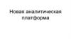 Новая аналитическая платформа