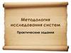 Методология исследования систем. Практические задания