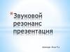 Звуковой резонанс