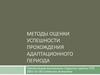 Методы оценки успешности прохождения адаптационного периода работника к организации и организации к работнику