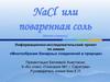 NaCl или поваренная соль (плюсы и минусы)
