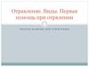 Отравление. Виды. Первая помощь при отрвлении