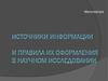 Методические указания по выполнению магистерской выпускной квалификационной работы. Структура работы и поиск источников