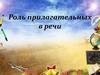 Роль прилагательных в речи
