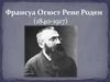 Франсуа Огюст Рене Роден (1840-1917)