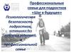 Профессиональные семьи для подростков «Шаг в будущее». Безопасность подростков, оставшихся без попечения родителей
