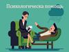 Психологическая помощь. Виды помощи