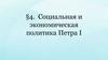 Социальная и экономическая политика Петра I