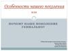 Особенности нашего поколения, или почему наше поколение гениально