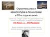 От конструктивизма к сталинскому ампиру. Строительство и архитектура в Ленинграде в 20-е годы xx века