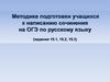 Методика подготовки учащихся к написанию сочинения на ОГЭ по русскому языку (задания 15.1, 15.2, 15.3)