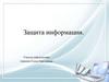 Защита информации