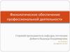 Филологическое обеспечение профессиональной деятельности