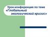 Урок-конференция по теме «Глобальный экологический кризис»