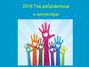 2018 год - год добровольца и волонтера